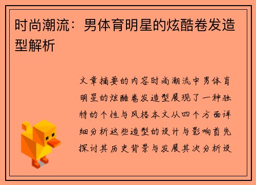 时尚潮流：男体育明星的炫酷卷发造型解析