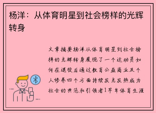 杨洋：从体育明星到社会榜样的光辉转身