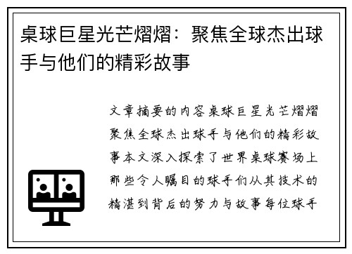 桌球巨星光芒熠熠：聚焦全球杰出球手与他们的精彩故事