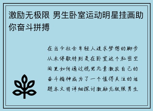 激励无极限 男生卧室运动明星挂画助你奋斗拼搏