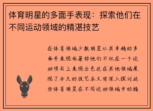 体育明星的多面手表现：探索他们在不同运动领域的精湛技艺