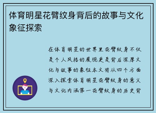体育明星花臂纹身背后的故事与文化象征探索