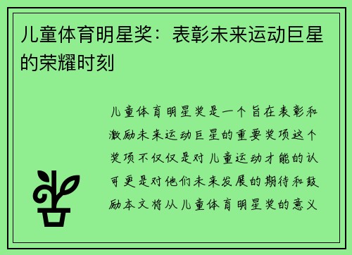 儿童体育明星奖：表彰未来运动巨星的荣耀时刻