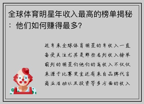 全球体育明星年收入最高的榜单揭秘：他们如何赚得最多？