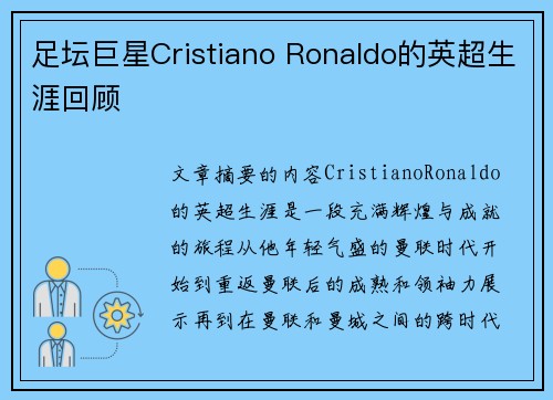 足坛巨星Cristiano Ronaldo的英超生涯回顾