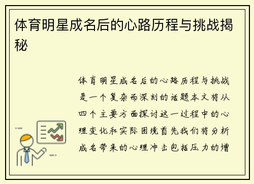 体育明星成名后的心路历程与挑战揭秘