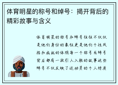 体育明星的称号和绰号：揭开背后的精彩故事与含义
