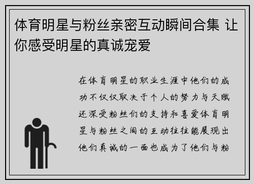 体育明星与粉丝亲密互动瞬间合集 让你感受明星的真诚宠爱