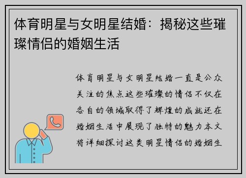 体育明星与女明星结婚：揭秘这些璀璨情侣的婚姻生活