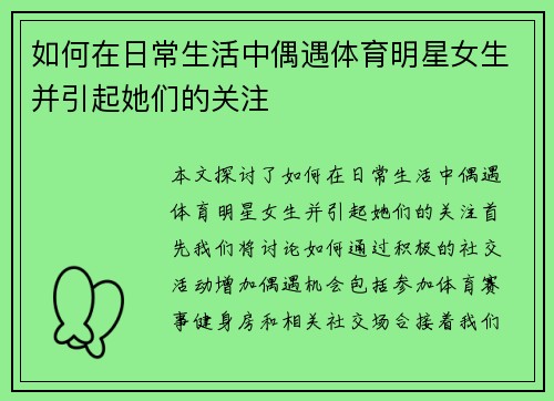 如何在日常生活中偶遇体育明星女生并引起她们的关注