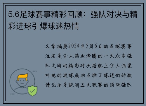 5.6足球赛事精彩回顾：强队对决与精彩进球引爆球迷热情
