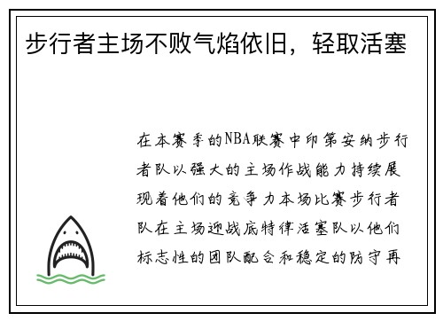 步行者主场不败气焰依旧，轻取活塞