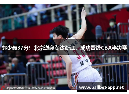 郭少轰37分！北京逆袭淘汰浙江，成功晋级CBA半决赛