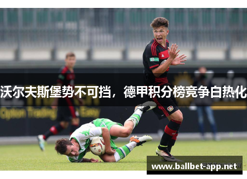 沃尔夫斯堡势不可挡，德甲积分榜竞争白热化