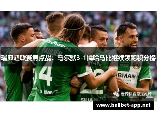瑞典超联赛焦点战：马尔默3-1擒哈马比继续领跑积分榜