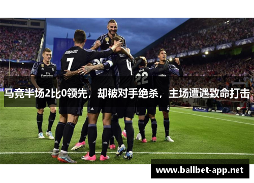 马竞半场2比0领先，却被对手绝杀，主场遭遇致命打击