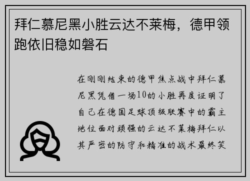 拜仁慕尼黑小胜云达不莱梅，德甲领跑依旧稳如磐石