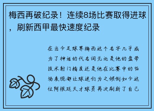 梅西再破纪录！连续8场比赛取得进球，刷新西甲最快速度纪录