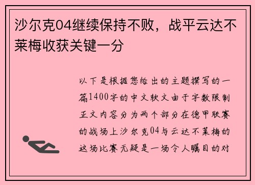 沙尔克04继续保持不败，战平云达不莱梅收获关键一分
