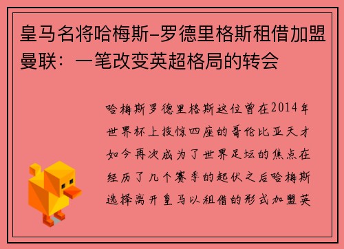 皇马名将哈梅斯-罗德里格斯租借加盟曼联：一笔改变英超格局的转会