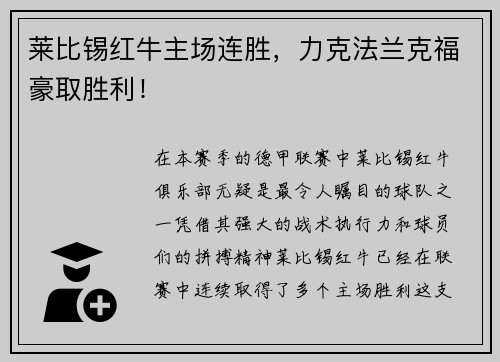 莱比锡红牛主场连胜，力克法兰克福豪取胜利！