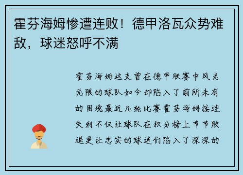 霍芬海姆惨遭连败！德甲洛瓦众势难敌，球迷怒呼不满