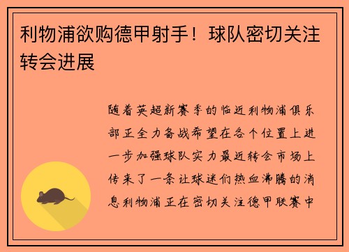 利物浦欲购德甲射手！球队密切关注转会进展