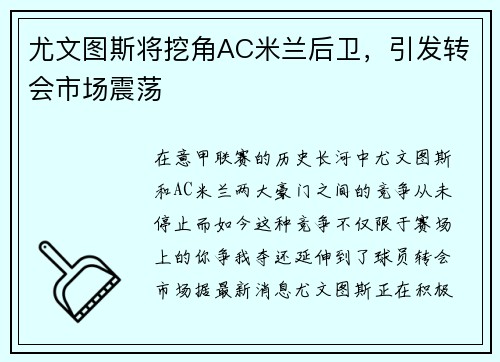 尤文图斯将挖角AC米兰后卫，引发转会市场震荡