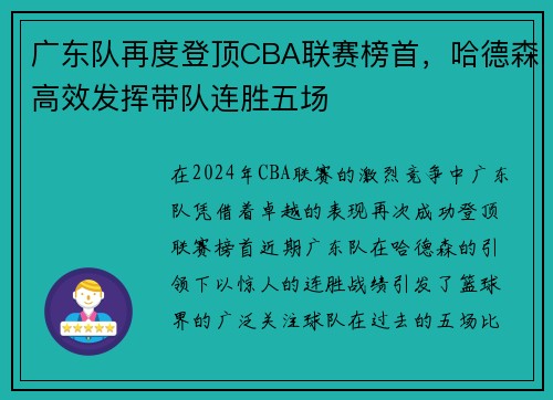 广东队再度登顶CBA联赛榜首，哈德森高效发挥带队连胜五场