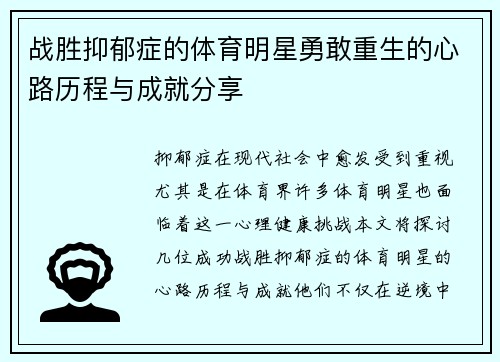 战胜抑郁症的体育明星勇敢重生的心路历程与成就分享