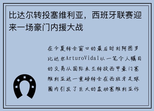 比达尔转投塞维利亚，西班牙联赛迎来一场豪门内援大战