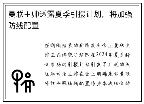 曼联主帅透露夏季引援计划，将加强防线配置