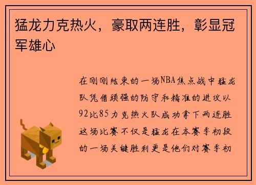 猛龙力克热火，豪取两连胜，彰显冠军雄心