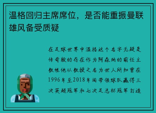 温格回归主席席位，是否能重振曼联雄风备受质疑