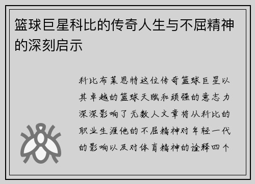 篮球巨星科比的传奇人生与不屈精神的深刻启示