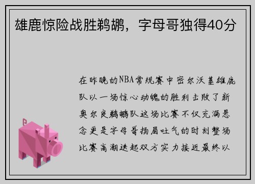 雄鹿惊险战胜鹈鹕，字母哥独得40分