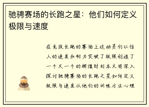 驰骋赛场的长跑之星：他们如何定义极限与速度