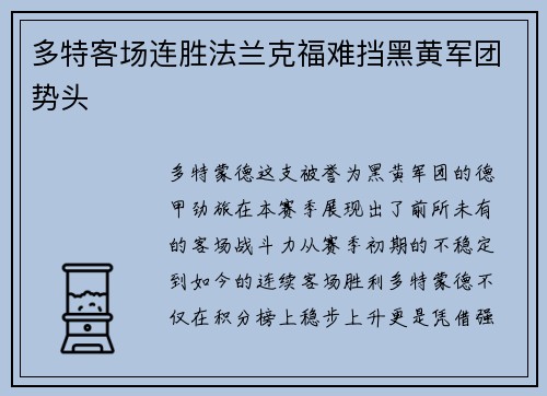 多特客场连胜法兰克福难挡黑黄军团势头