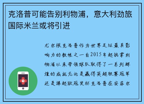 克洛普可能告别利物浦，意大利劲旅国际米兰或将引进