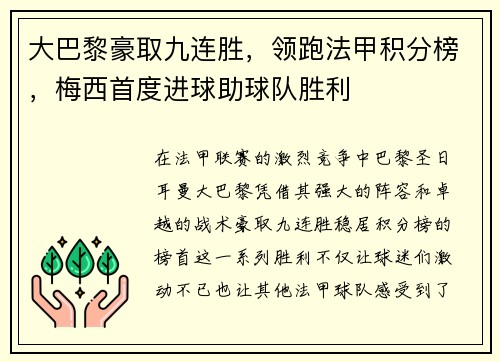 大巴黎豪取九连胜，领跑法甲积分榜，梅西首度进球助球队胜利