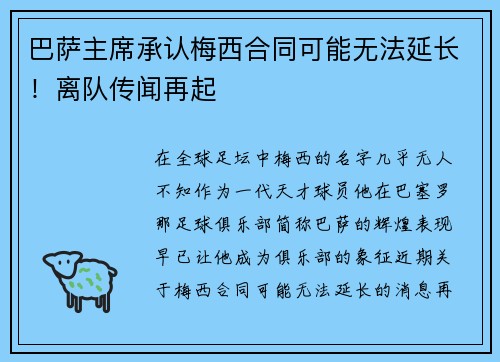 巴萨主席承认梅西合同可能无法延长！离队传闻再起