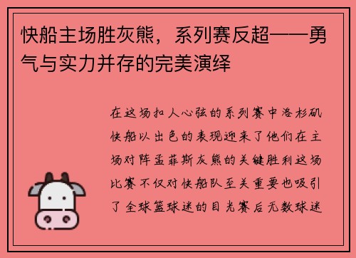 快船主场胜灰熊，系列赛反超——勇气与实力并存的完美演绎