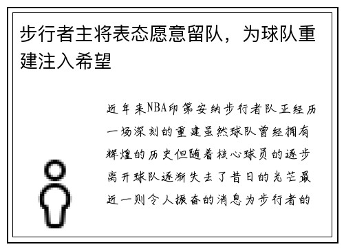 步行者主将表态愿意留队，为球队重建注入希望