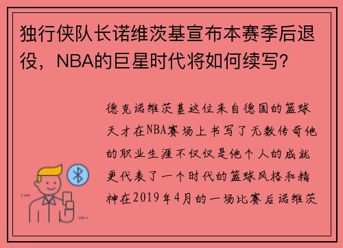 独行侠队长诺维茨基宣布本赛季后退役，NBA的巨星时代将如何续写？