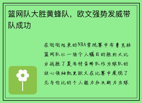 篮网队大胜黄蜂队，欧文强势发威带队成功