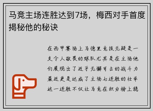 马竞主场连胜达到7场，梅西对手首度揭秘他的秘诀
