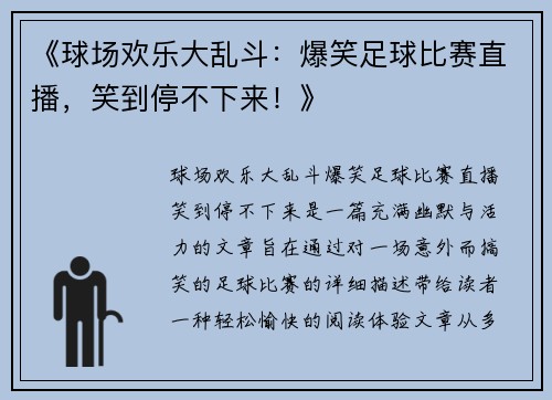 《球场欢乐大乱斗：爆笑足球比赛直播，笑到停不下来！》
