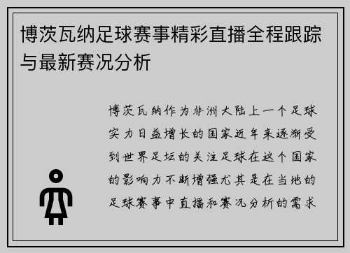 博茨瓦纳足球赛事精彩直播全程跟踪与最新赛况分析