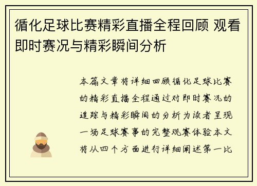 循化足球比赛精彩直播全程回顾 观看即时赛况与精彩瞬间分析