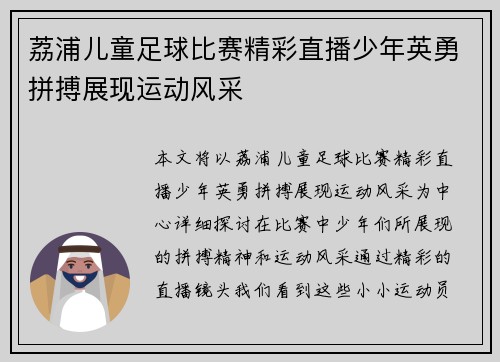 荔浦儿童足球比赛精彩直播少年英勇拼搏展现运动风采